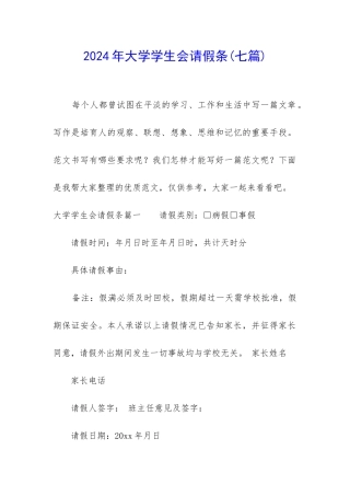 2024年大学学生会请假条