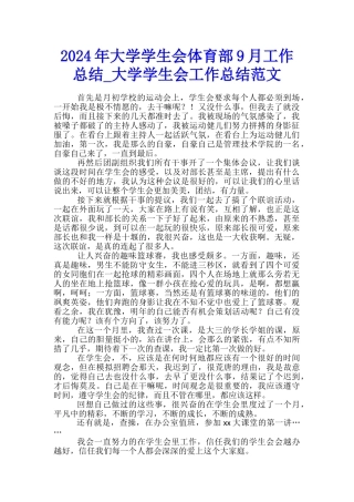 2024年大学学生会体育部9月工作总结-大学学生会工作总结范文