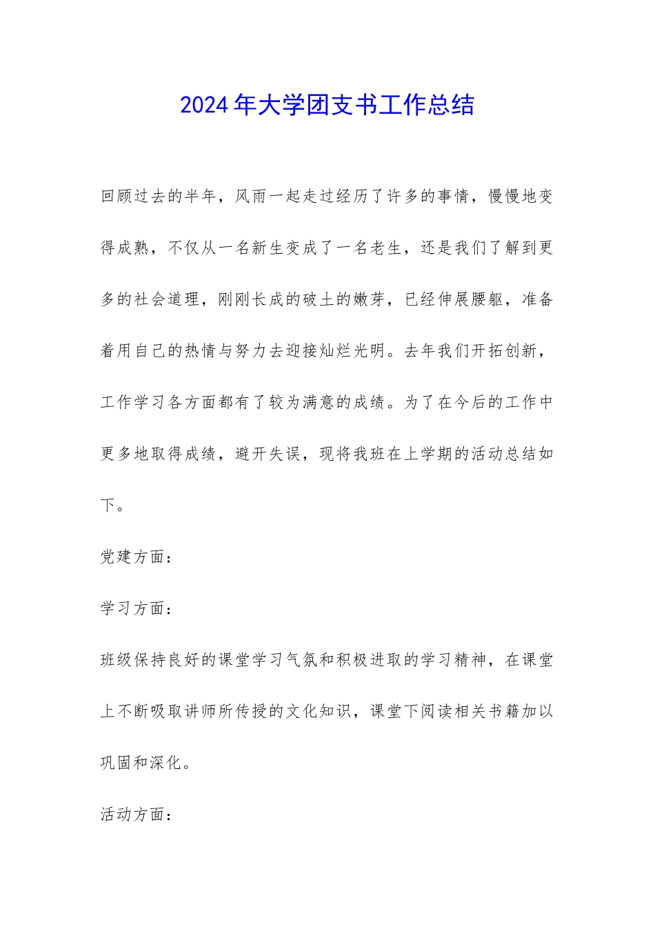 2024年大学团支书工作总结-_第1页