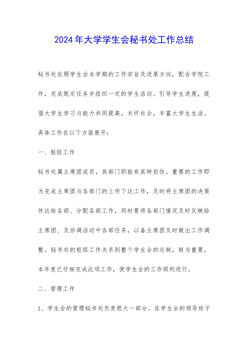 2024年大学学生会秘书处工作总结-_第1页