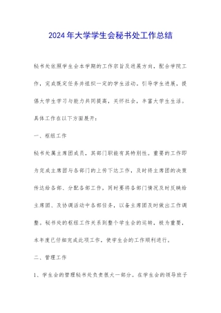 2024年大学学生会秘书处工作总结-
