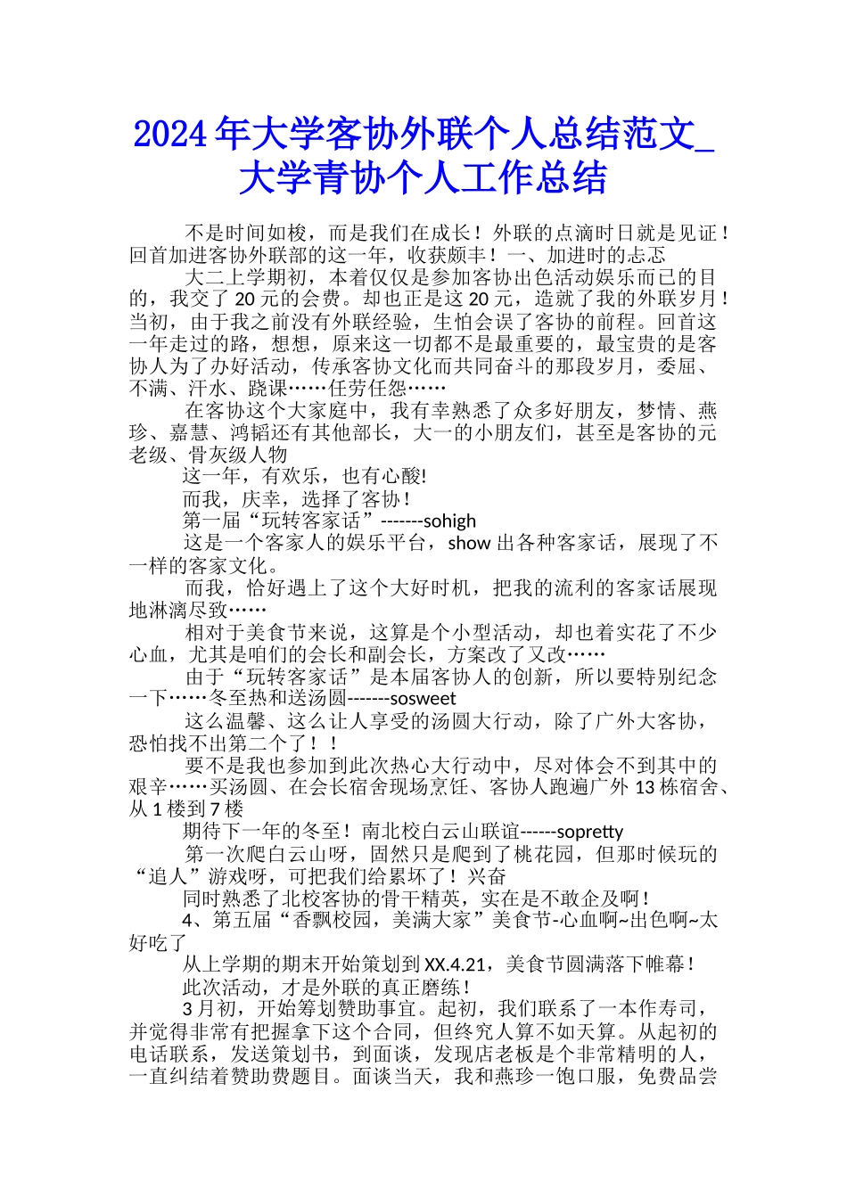2024年大学客协外联个人总结范文-大学青协个人工作总结_第1页
