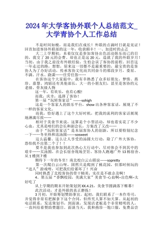 2024年大学客协外联个人总结范文-大学青协个人工作总结