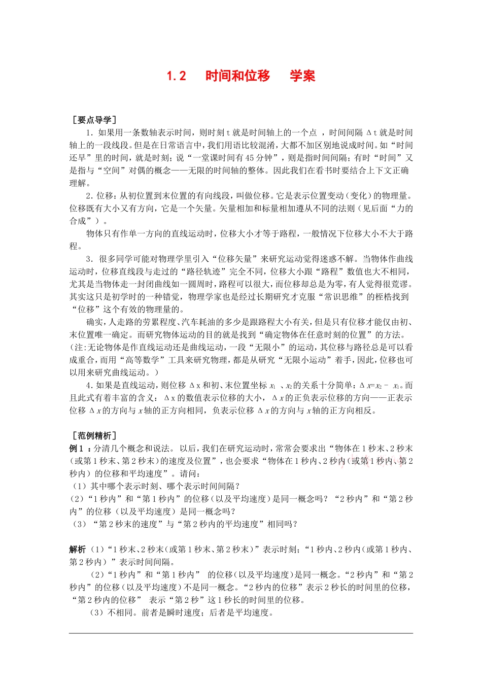 高中物理：1.2 时间和位移 学案（新人教版必修1）_第1页
