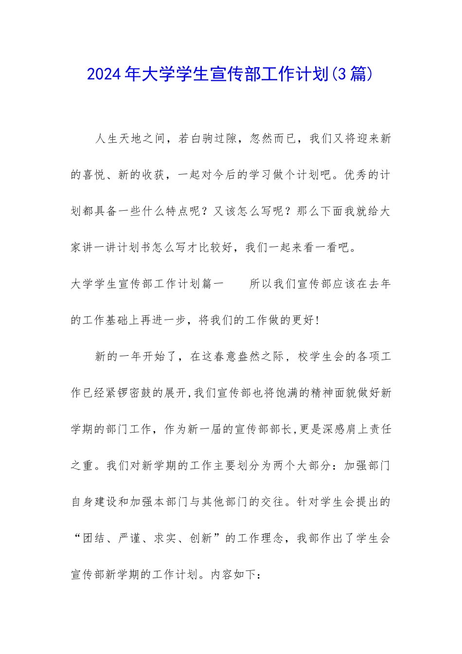 2024年大学学生宣传部工作计划_第1页