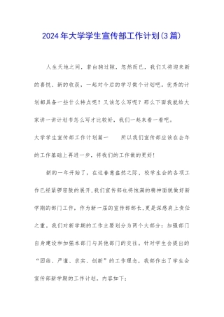2024年大学学生宣传部工作计划