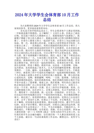 2024年大学学生会体育部10月工作总结