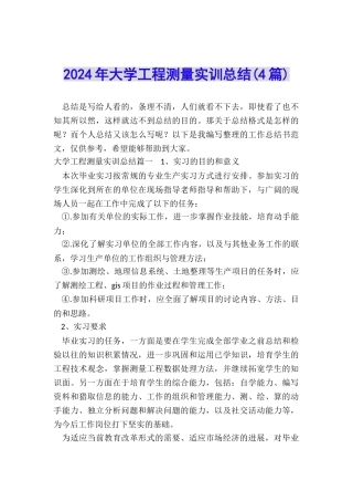 2024年大学工程测量实训总结