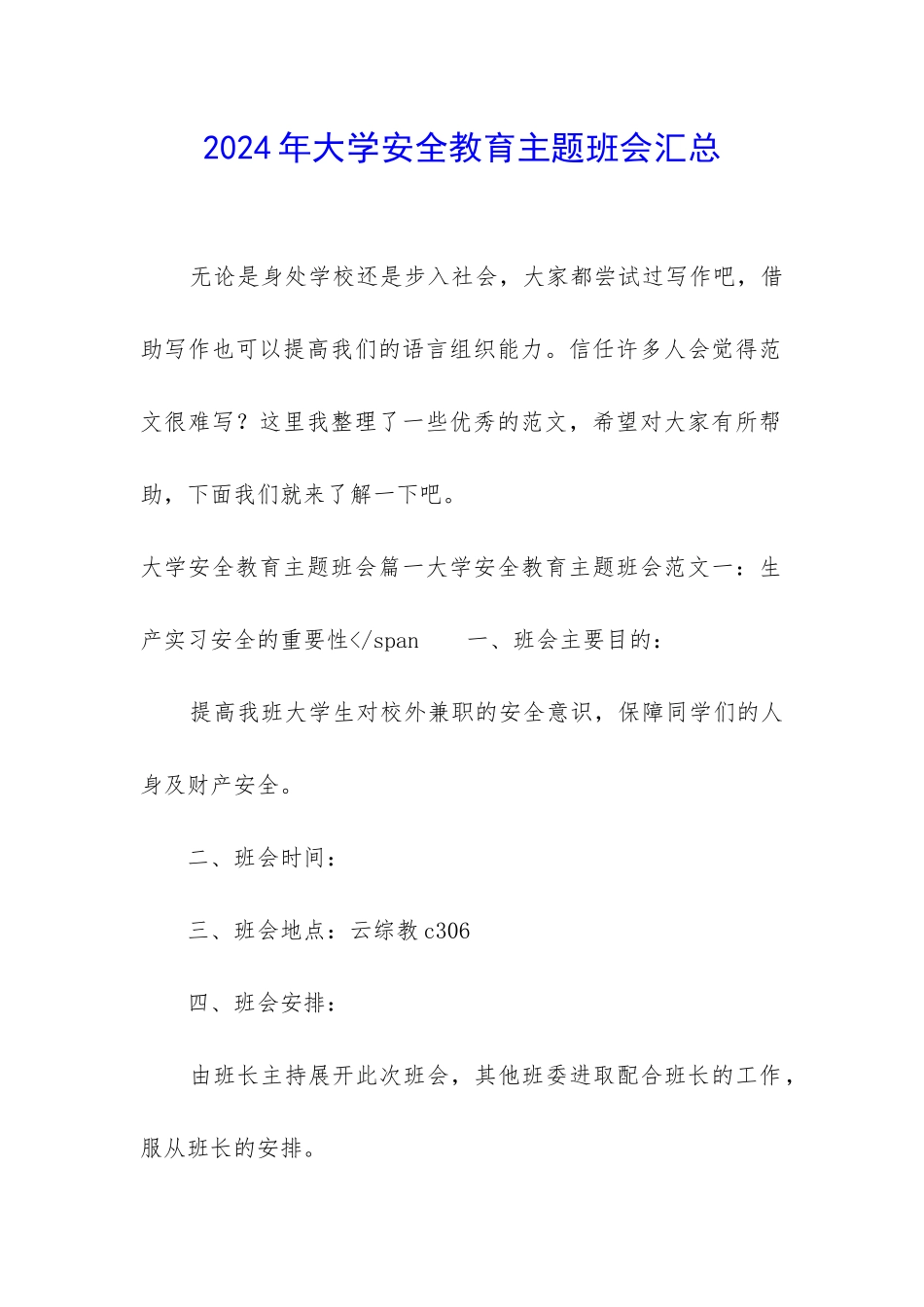 2024年大学安全教育主题班会汇总_第1页