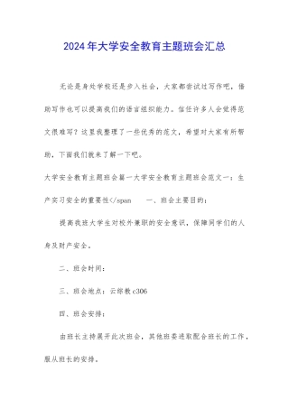 2024年大学安全教育主题班会汇总