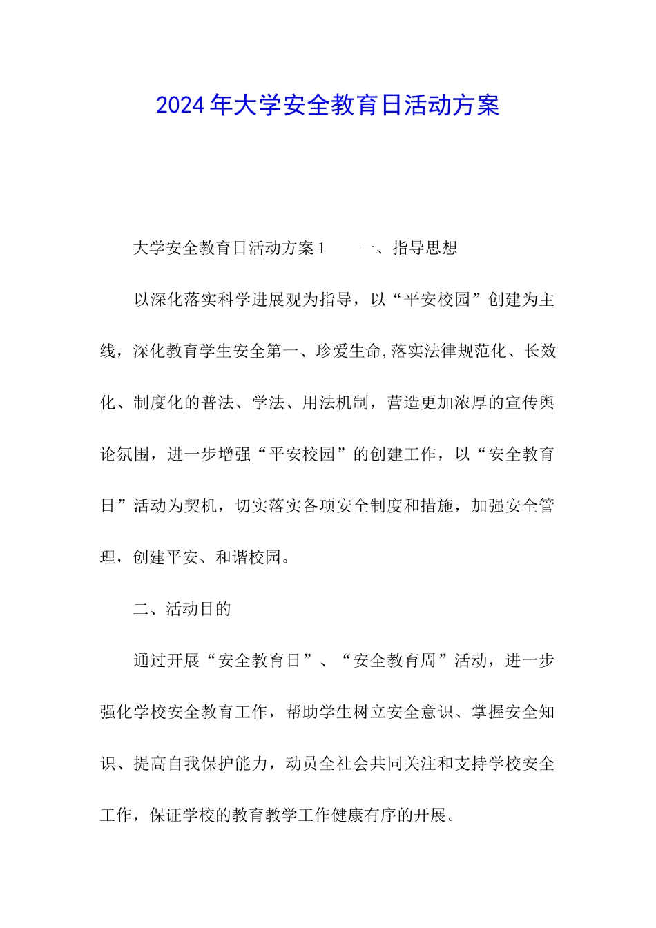 2024年大学安全教育日活动方案_第1页