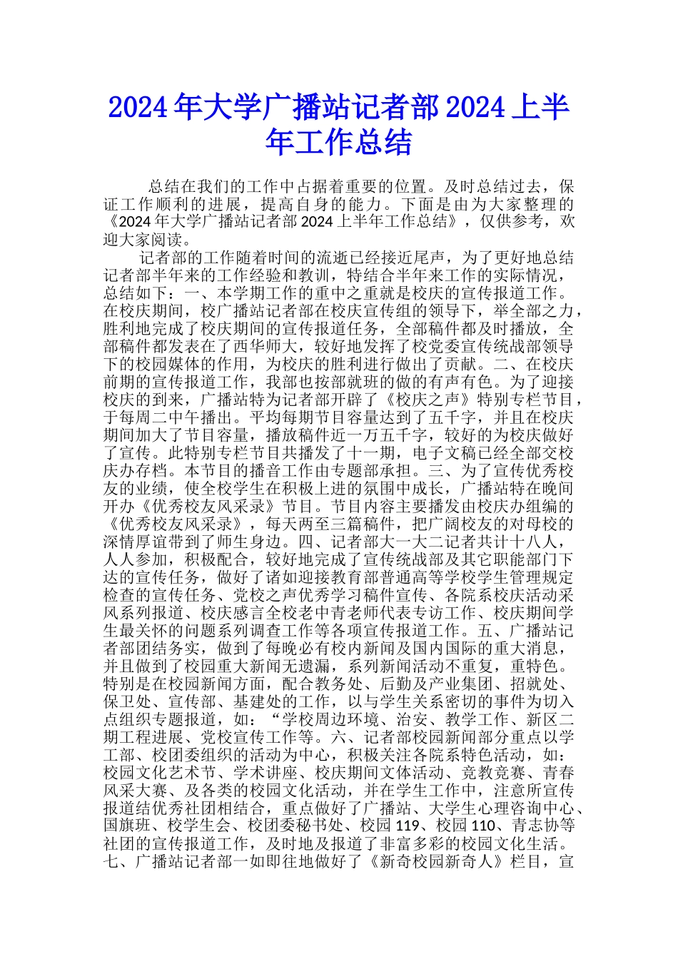 2024年大学广播站记者部2024上半年工作总结_第1页