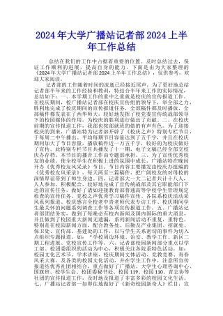 2024年大学广播站记者部2024上半年工作总结