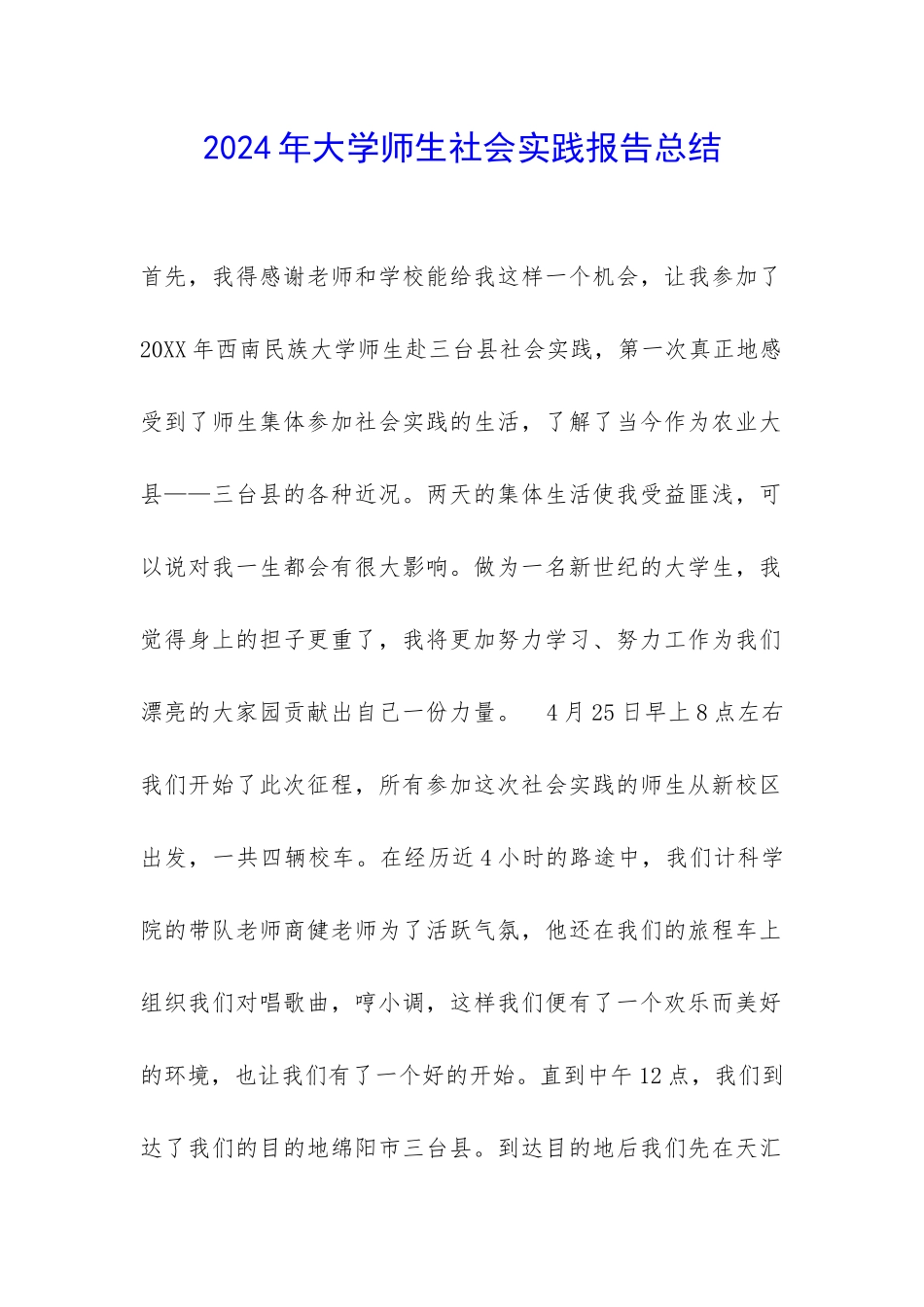 2024年大学师生社会实践报告总结-_第1页
