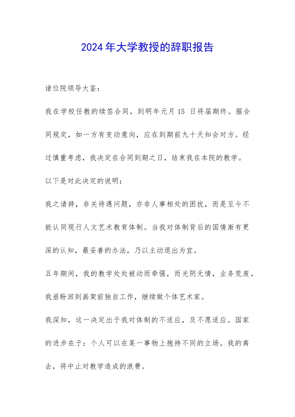 2024年大学教授的辞职报告-_第1页