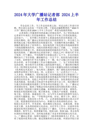2024年大学广播站记者部-2024上半年工作总结