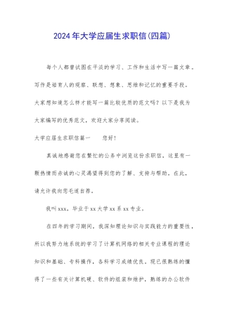 2024年大学应届生求职信