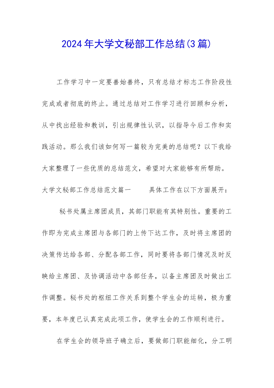 2024年大学文秘部工作总结_第1页