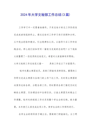 2024年大学文秘部工作总结