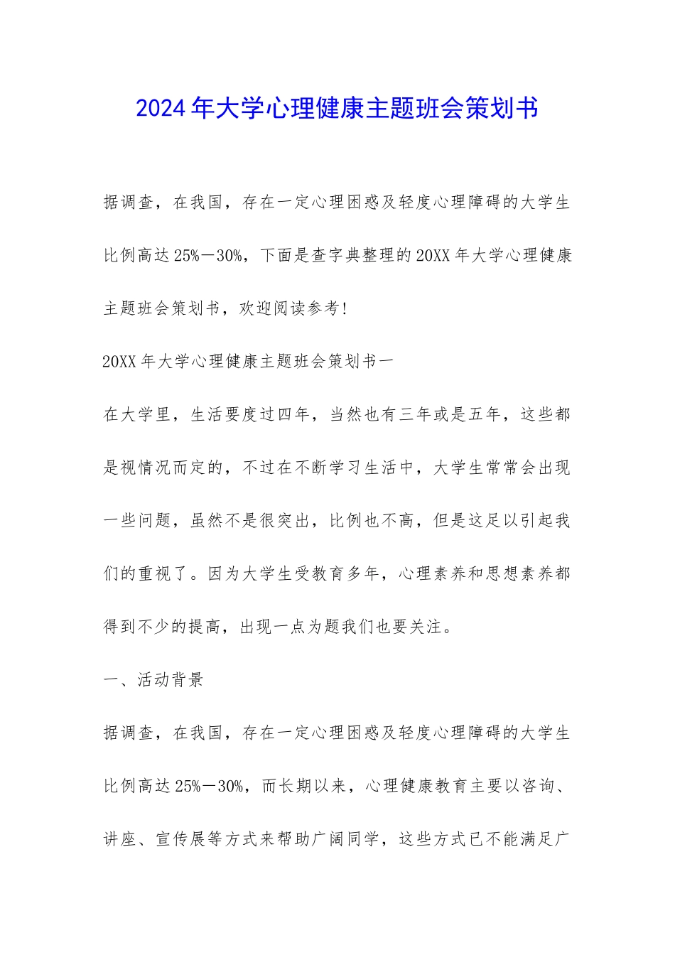 2024年大学心理健康主题班会策划书-_第1页