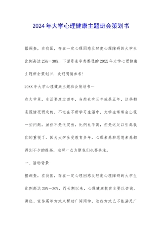 2024年大学心理健康主题班会策划书-