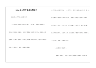 2024年大学开学典礼策划书