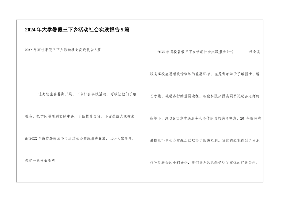 2024年大学暑假三下乡活动社会实践报告5篇_第1页