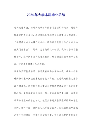 2024年大学本科毕业总结-