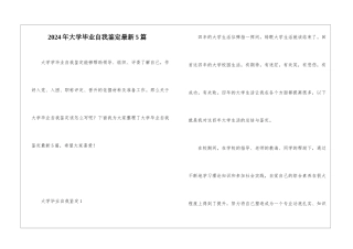 2024年大学毕业自我鉴定最新5篇