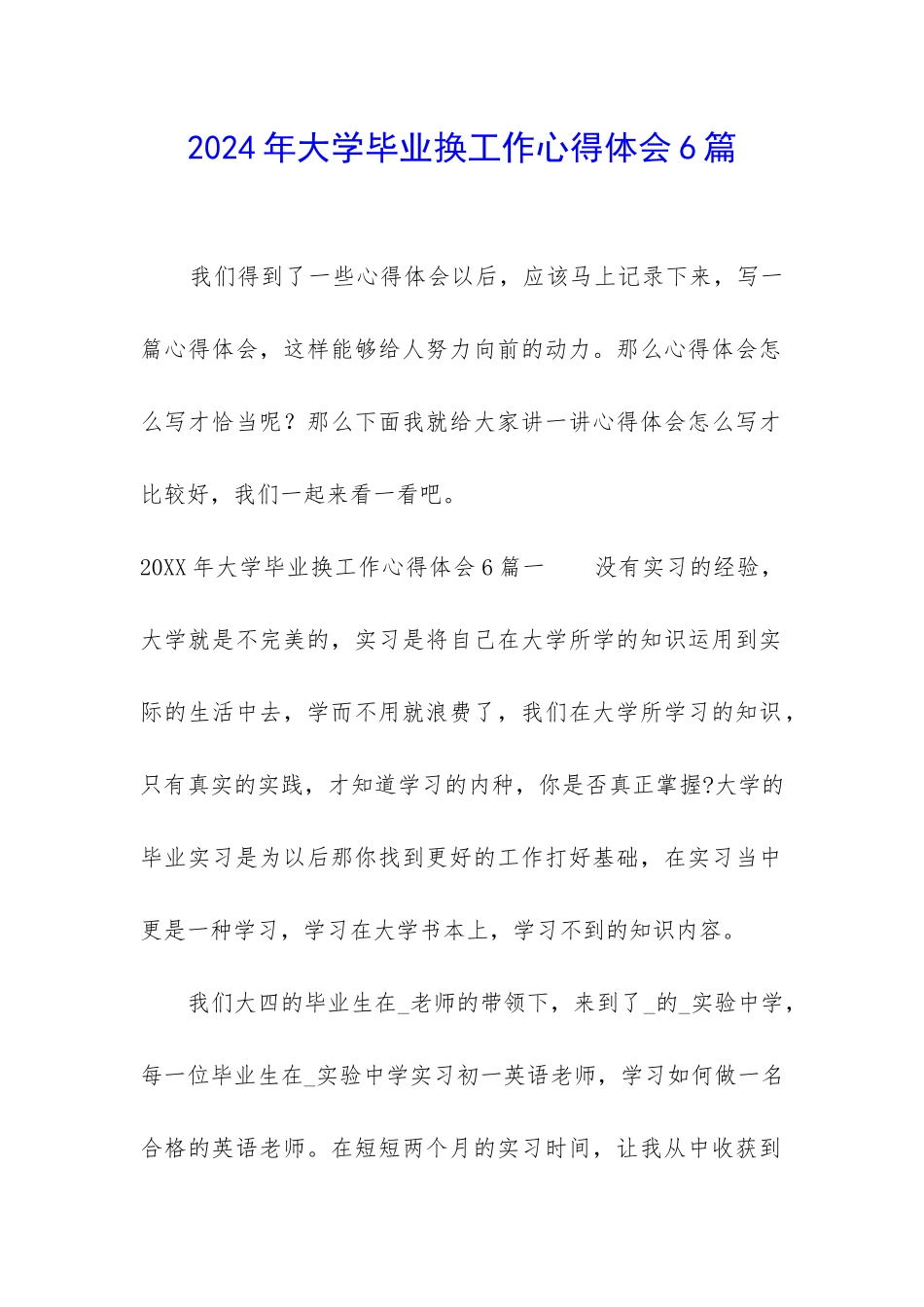 2024年大学毕业换工作心得体会6篇_第1页