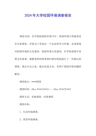 2024年大学校园环境调查报告