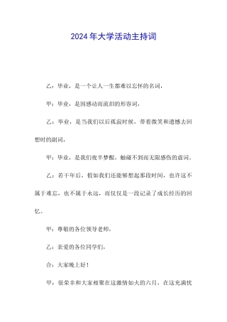 2024年大学活动主持词