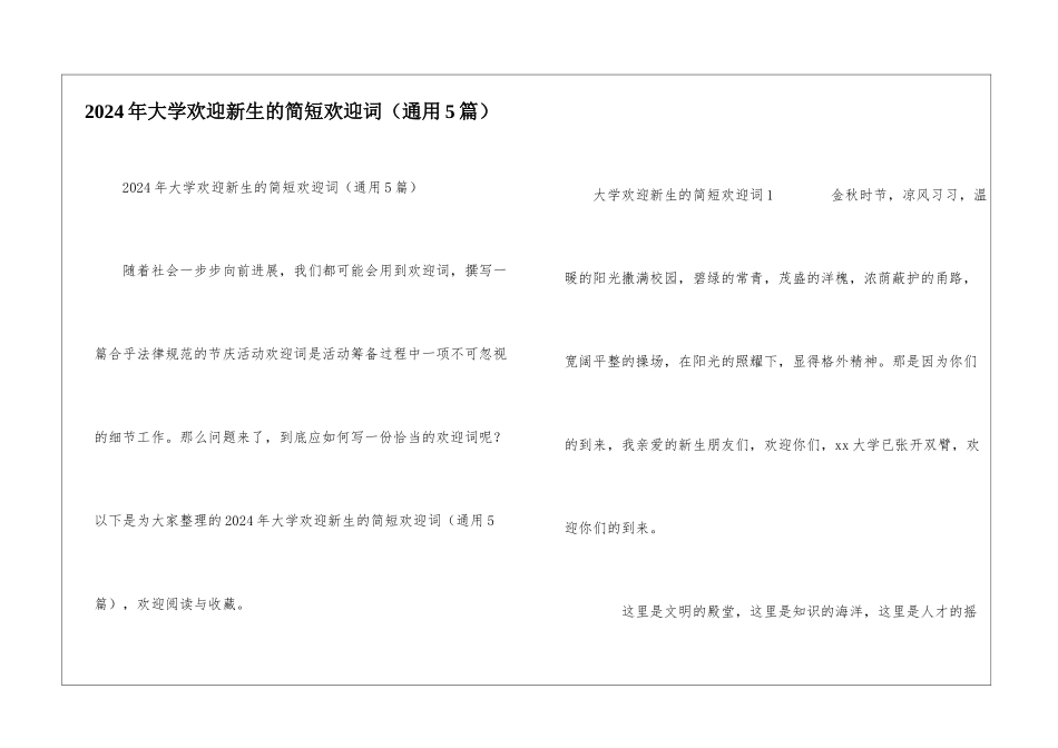 2024年大学欢迎新生的简短欢迎词_第1页
