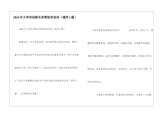 2024年大学欢迎新生的简短欢迎词