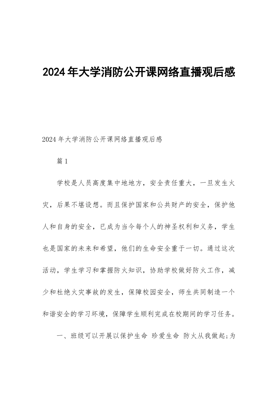 2024年大学消防公开课网络直播观后感_第1页