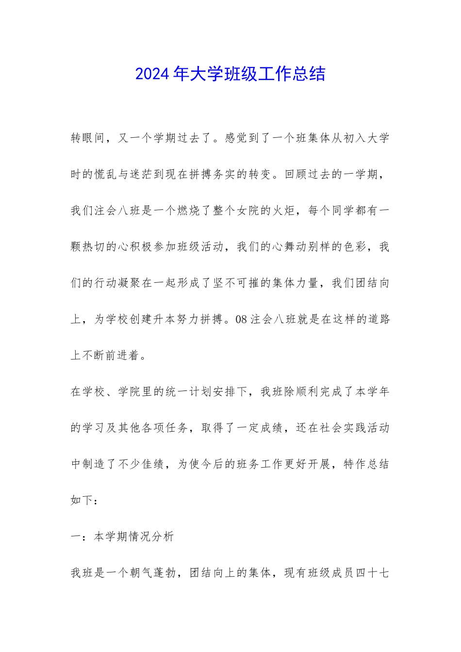 2024年大学班级工作总结-_第1页