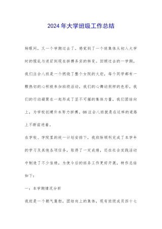 2024年大学班级工作总结-