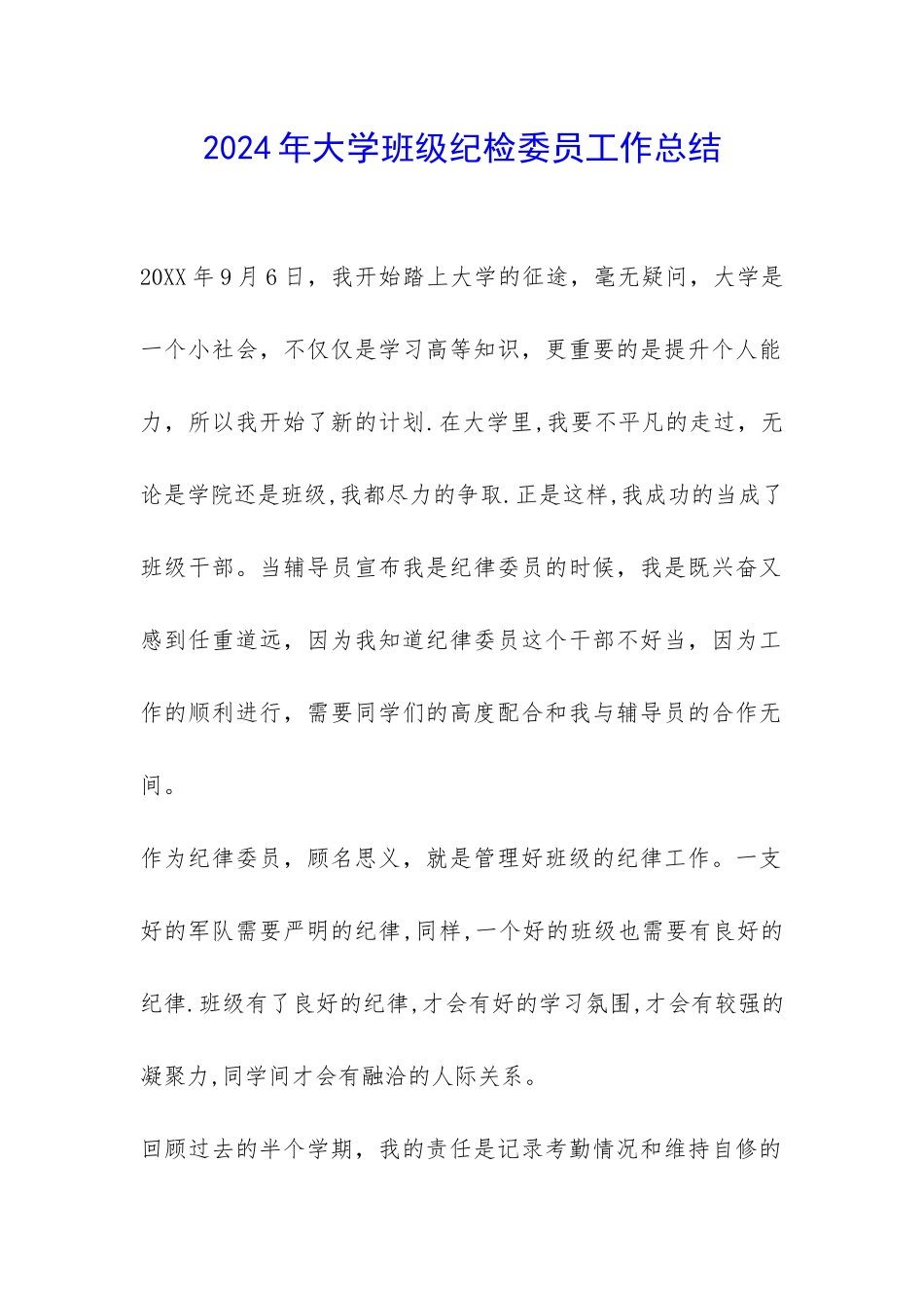 2024年大学班级纪检委员工作总结-_第1页