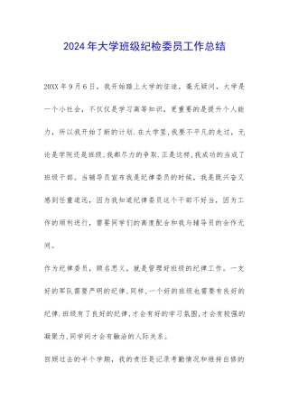 2024年大学班级纪检委员工作总结-