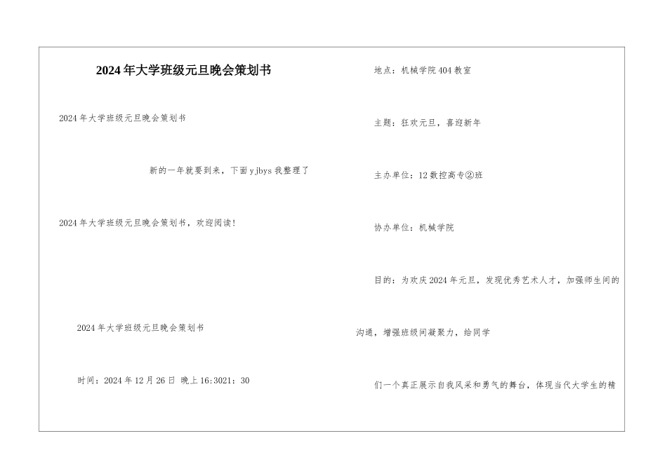 2024年大学班级元旦晚会策划书_第1页