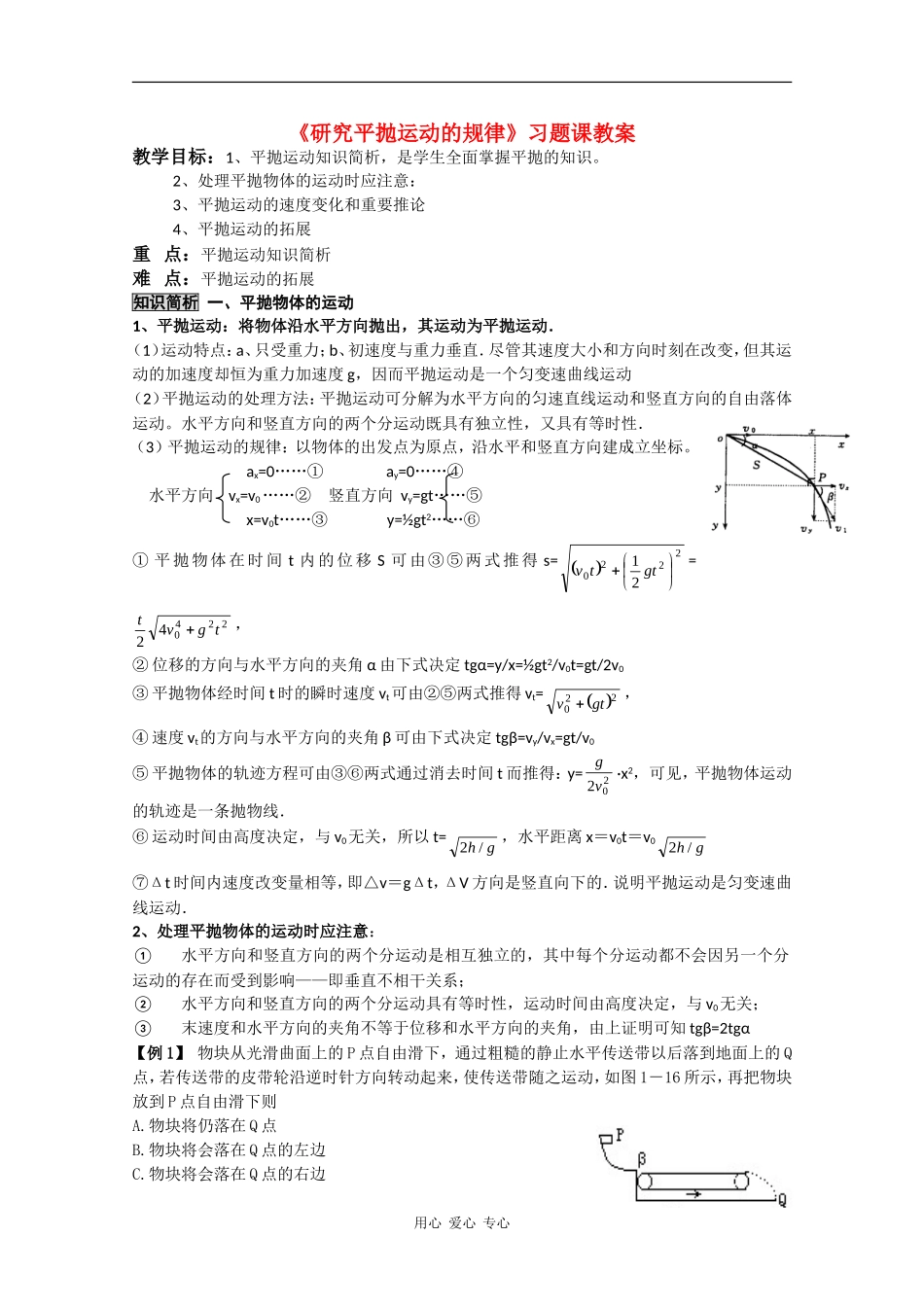 高中物理：1.2 研究平抛运动的规律 习题课教案（沪科版必修2）_第1页