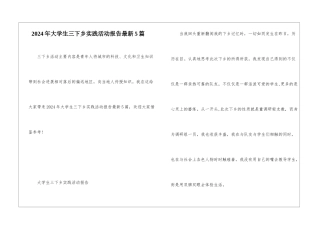 2024年大学生三下乡实践活动报告最新5篇