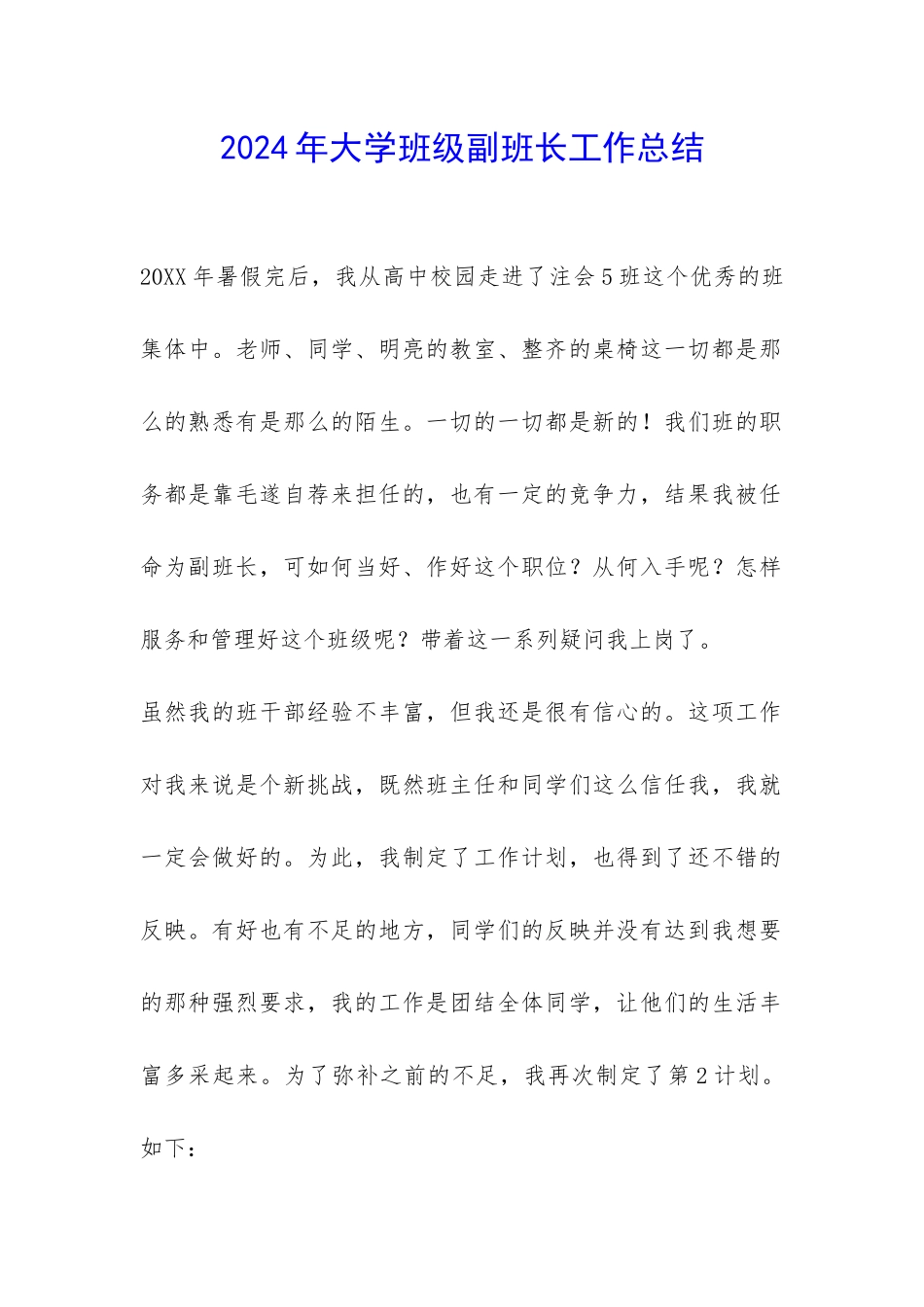 2024年大学班级副班长工作总结-_第1页