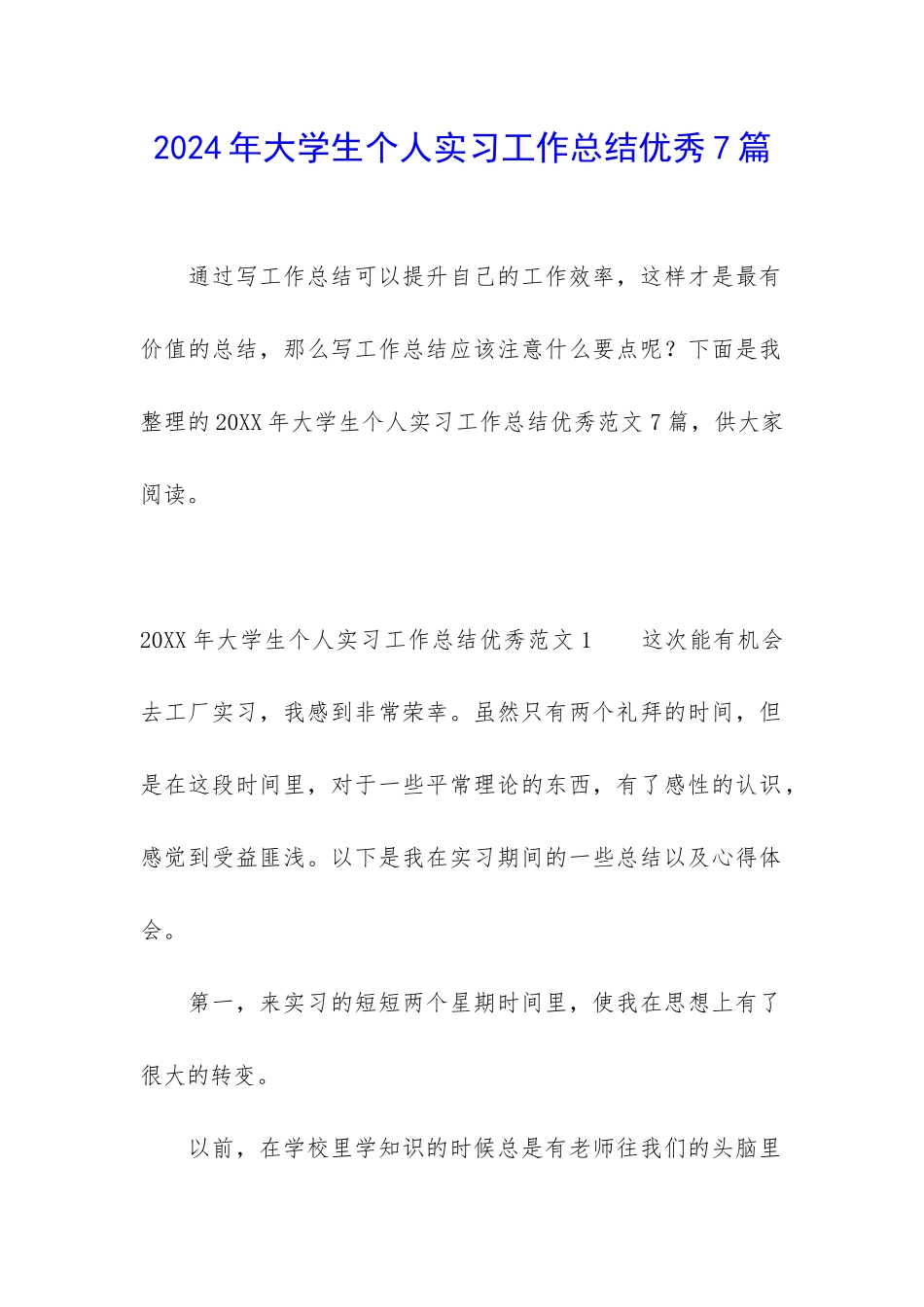 2024年大学生个人实习工作总结优秀7篇_第1页