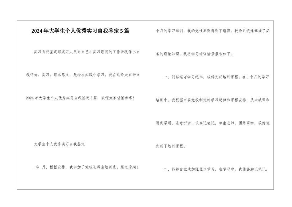 2024年大学生个人优秀实习自我鉴定5篇_第1页
