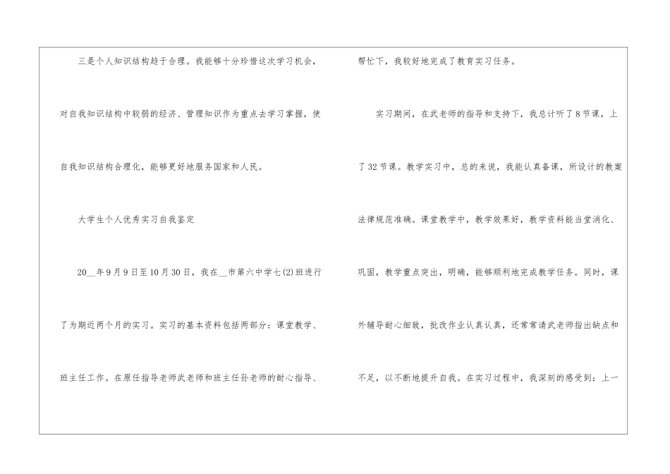 2024年大学生个人优秀实习自我鉴定5篇_第3页