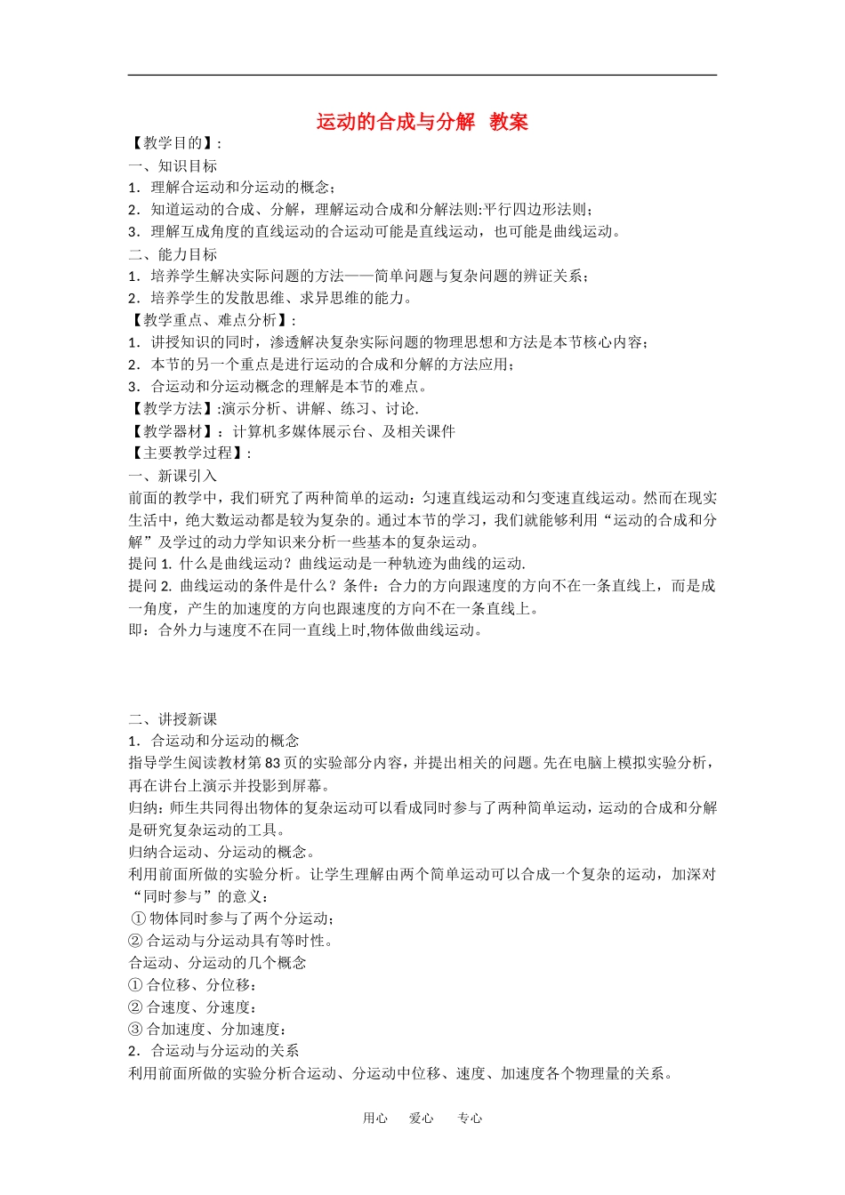 高中物理：1.2 运动的合成与分解 教案粤教版必修2_第1页