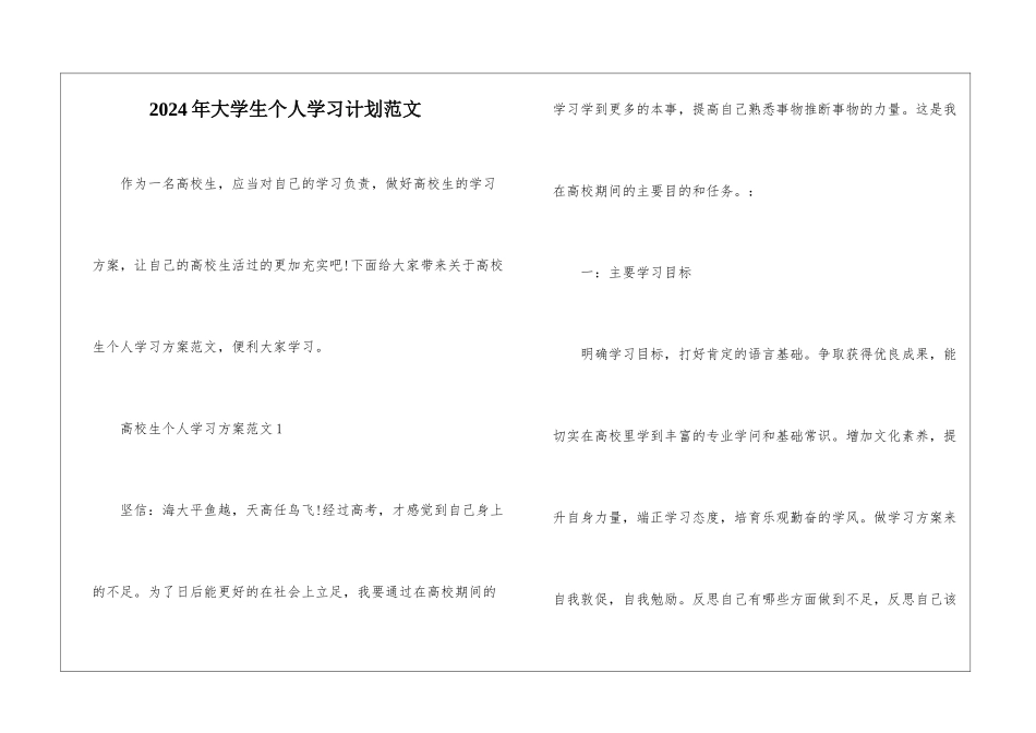 2024年大学生个人学习计划范文_第1页