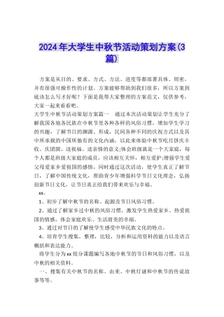 2024年大学生中秋节活动策划方案