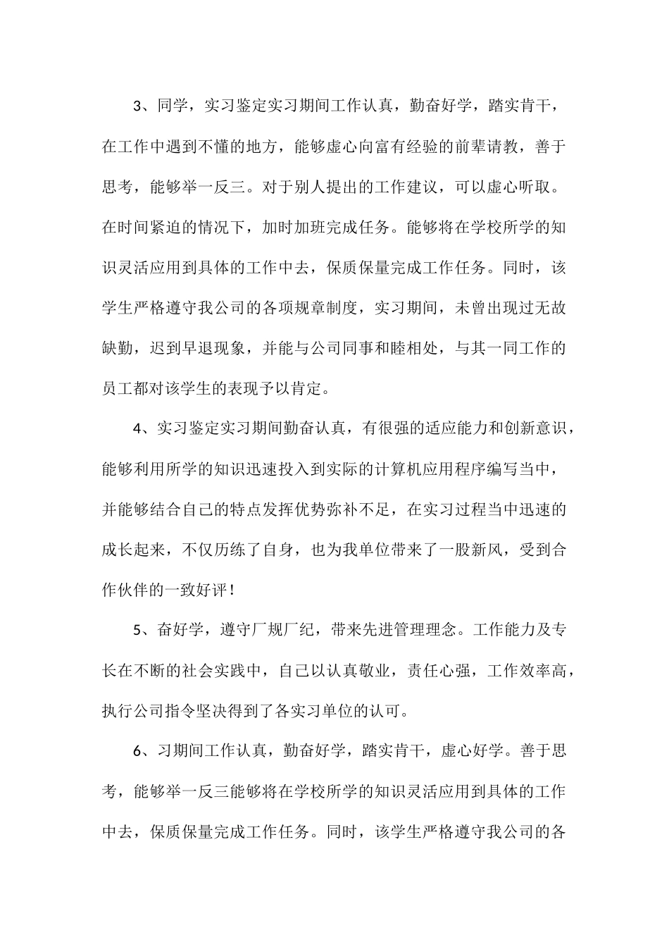 2024年大学生个人实习单位鉴定评语合集_第2页